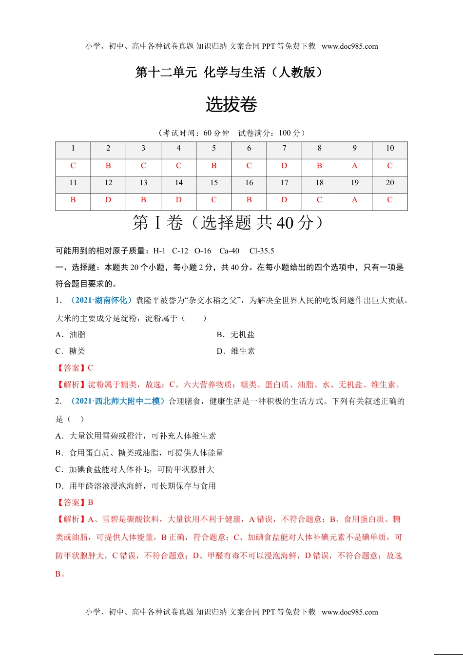 第十二单元   化学与生活（选拔卷）（人教版）（解析版）.doc