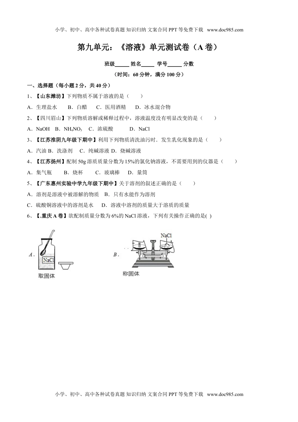 第九单元 溶液单元测试卷（A卷基础篇）（原卷版）.doc