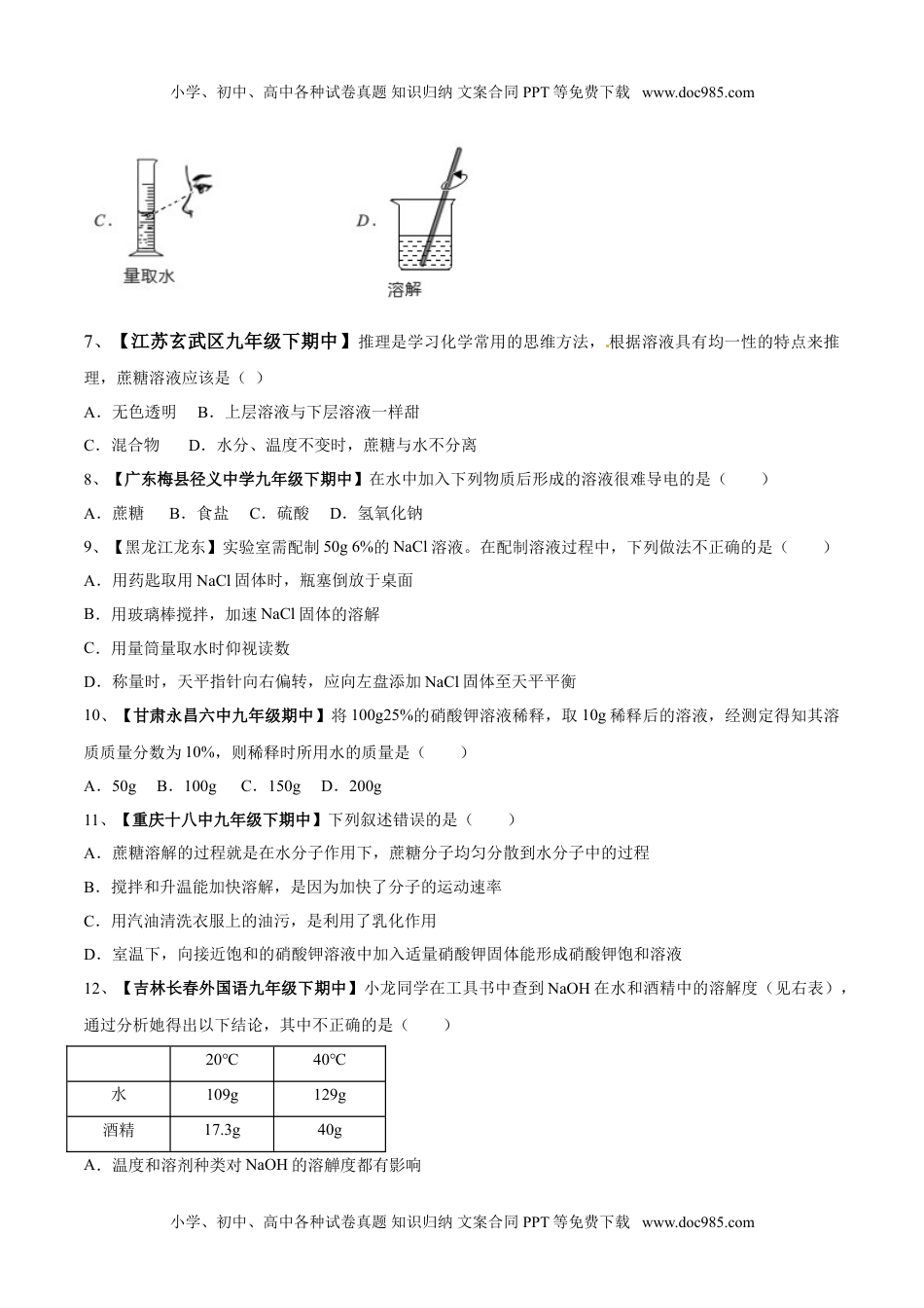 第九单元 溶液单元测试卷（A卷基础篇）（原卷版）.doc