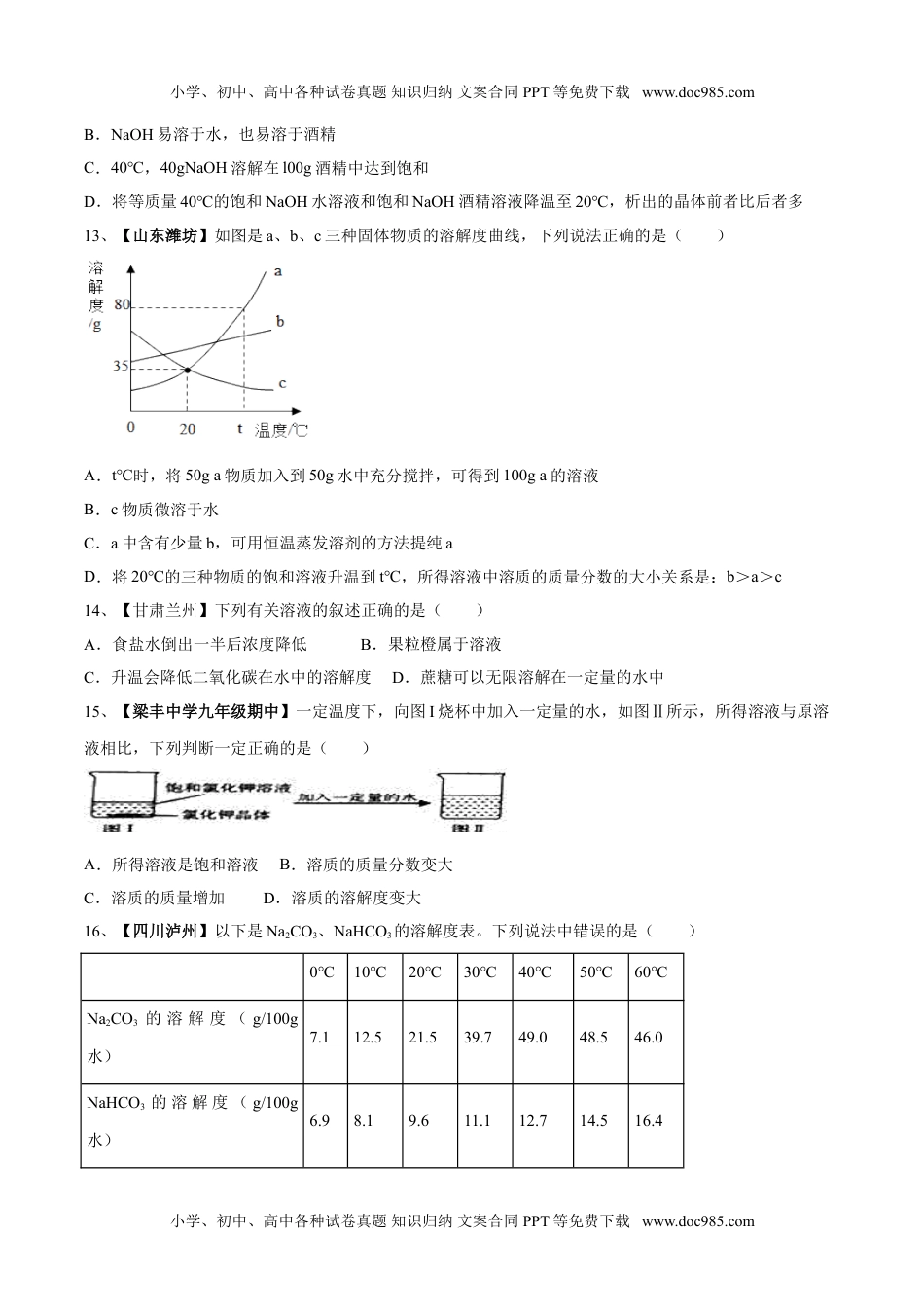 第九单元 溶液单元测试卷（A卷基础篇）（原卷版）.doc