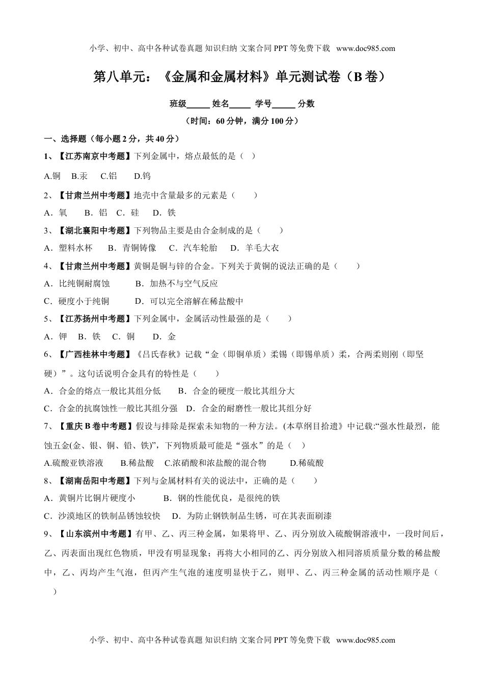 第八单元 金属和金属材料单元测试卷（B卷提升篇）（原卷版）.doc