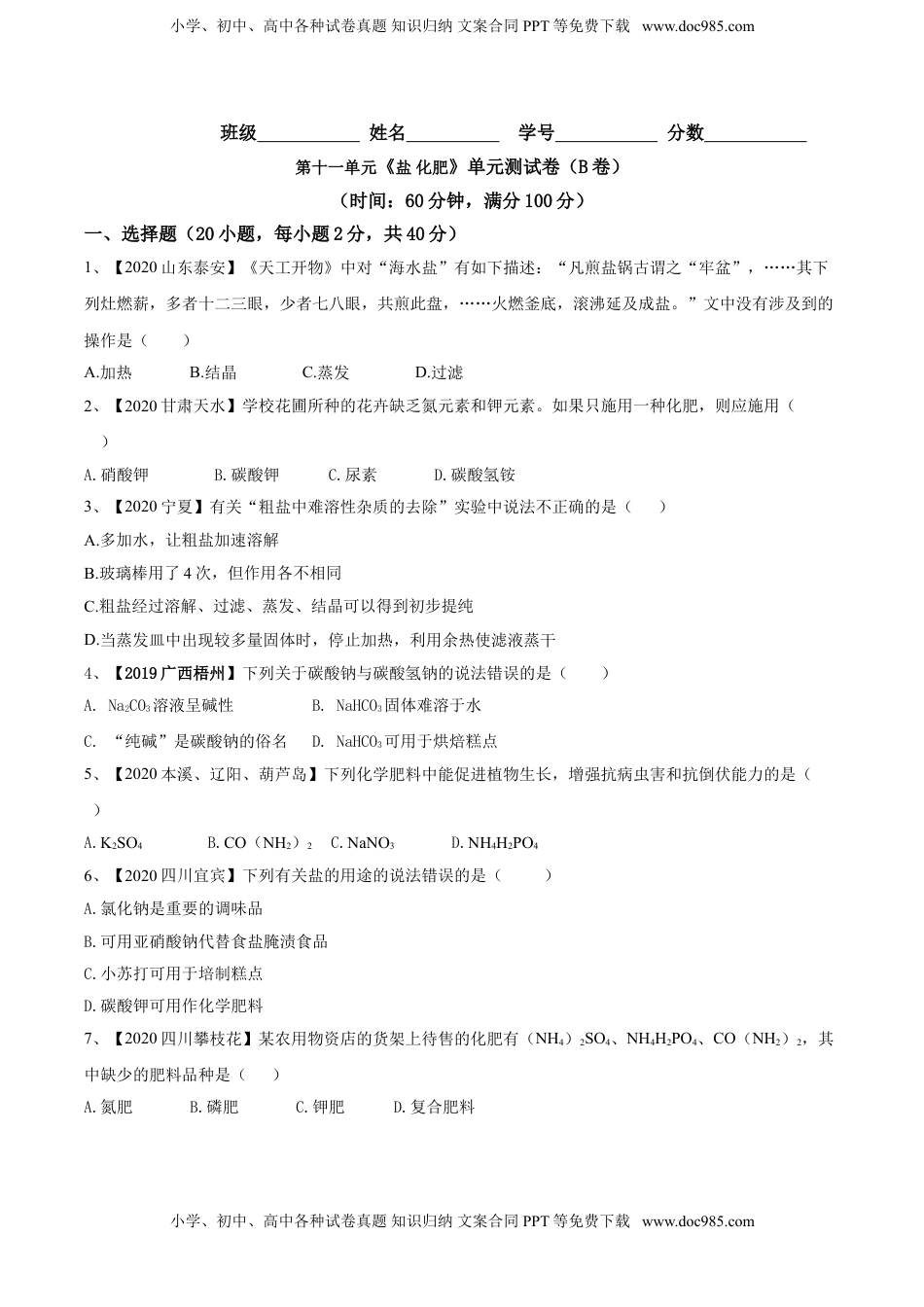 第十一单元 盐 化肥单元测试卷（B卷提升篇）（原卷版）-九年级化学下册同步单元AB卷（人教版）.doc