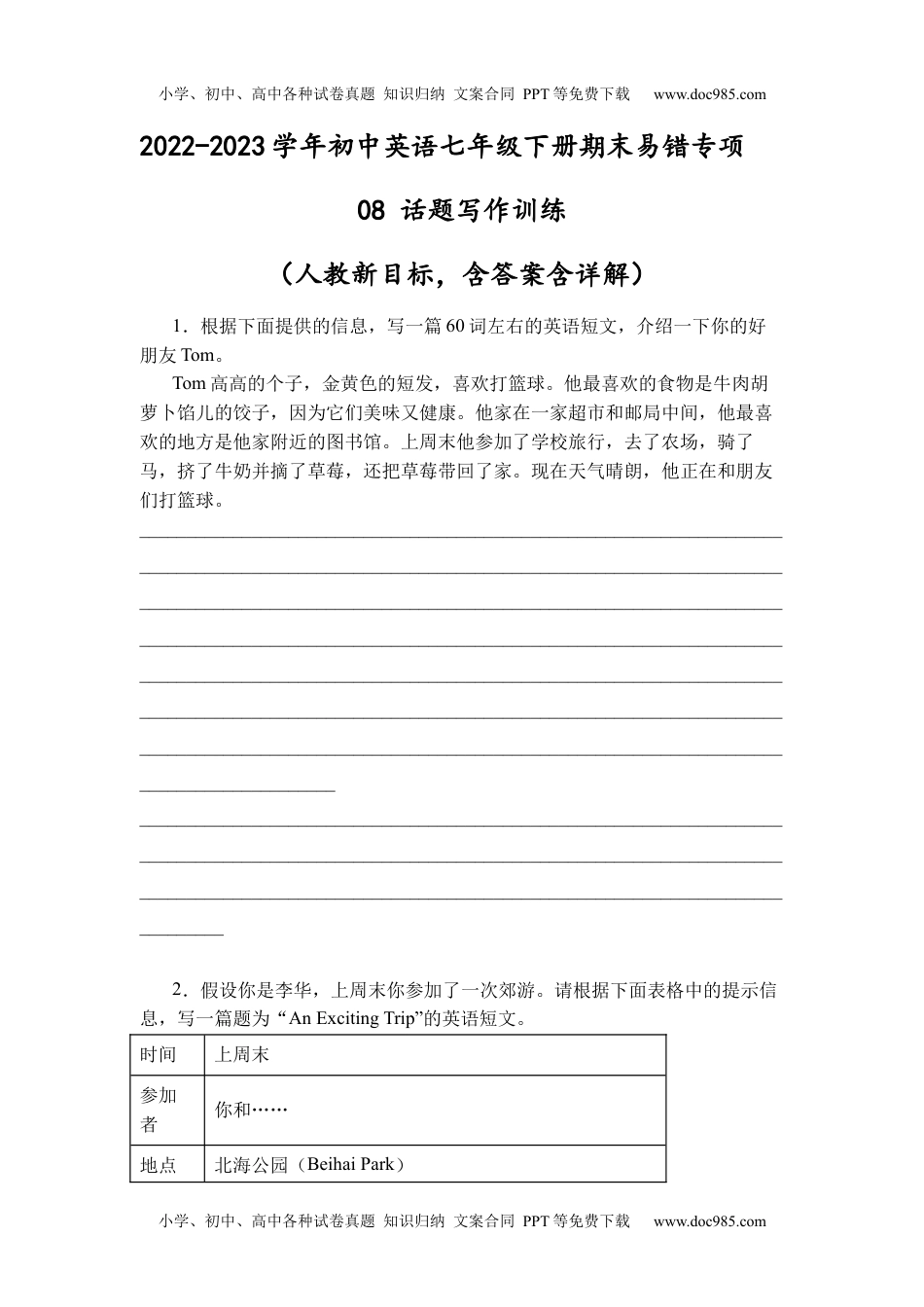 2022-2023学年初中英语七年级下册期末易错专项08话题写作训练20篇（人教新目标，word版含答案含详解）.docx