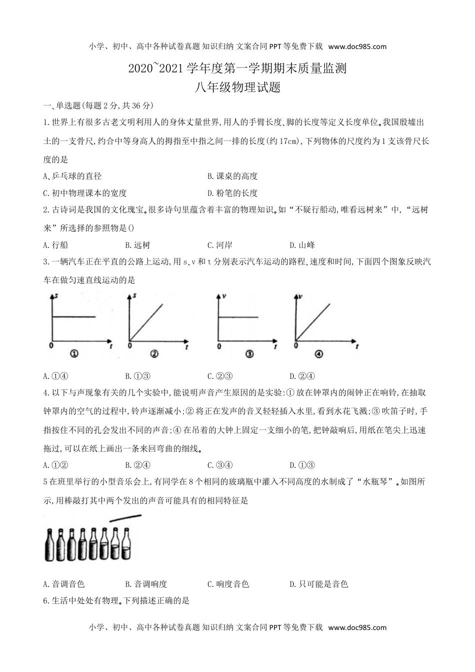 20人教版山东省枣庄市市中区2020-2021学年八年级上学期期末考试物理试题.doc