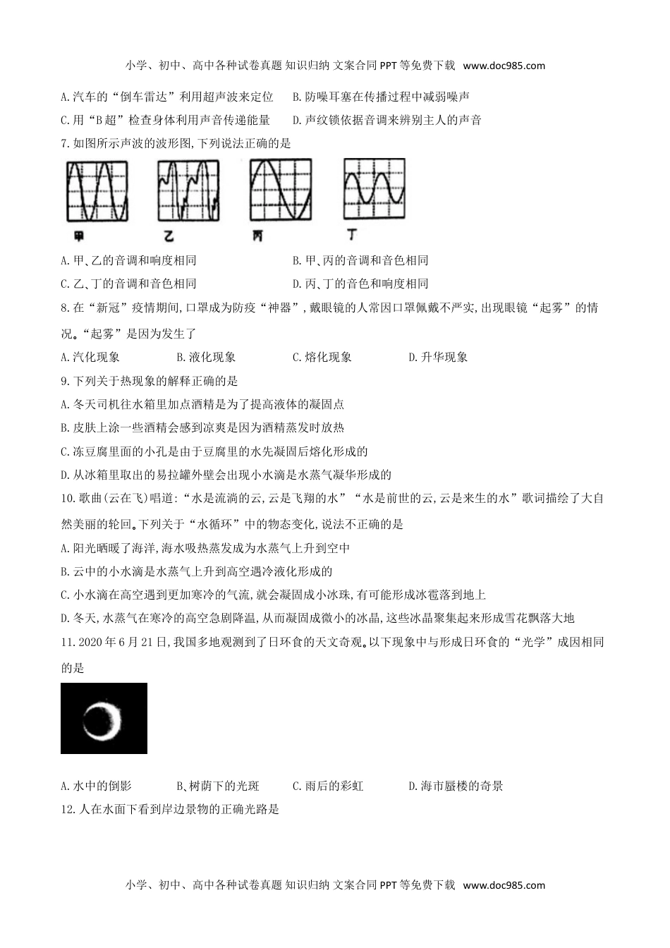 20人教版山东省枣庄市市中区2020-2021学年八年级上学期期末考试物理试题.doc