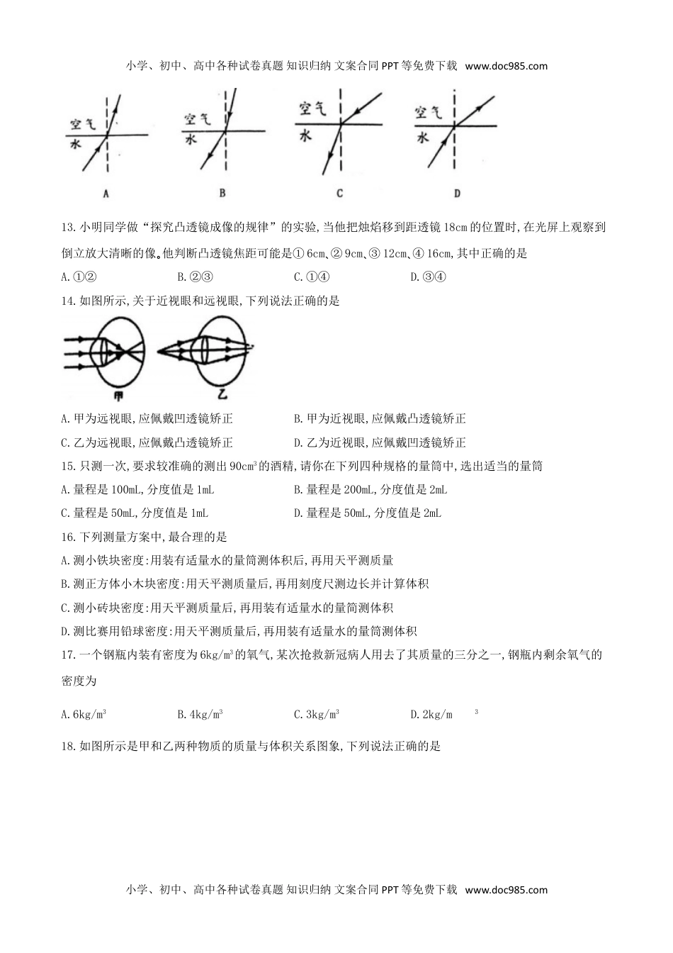 20人教版山东省枣庄市市中区2020-2021学年八年级上学期期末考试物理试题.doc