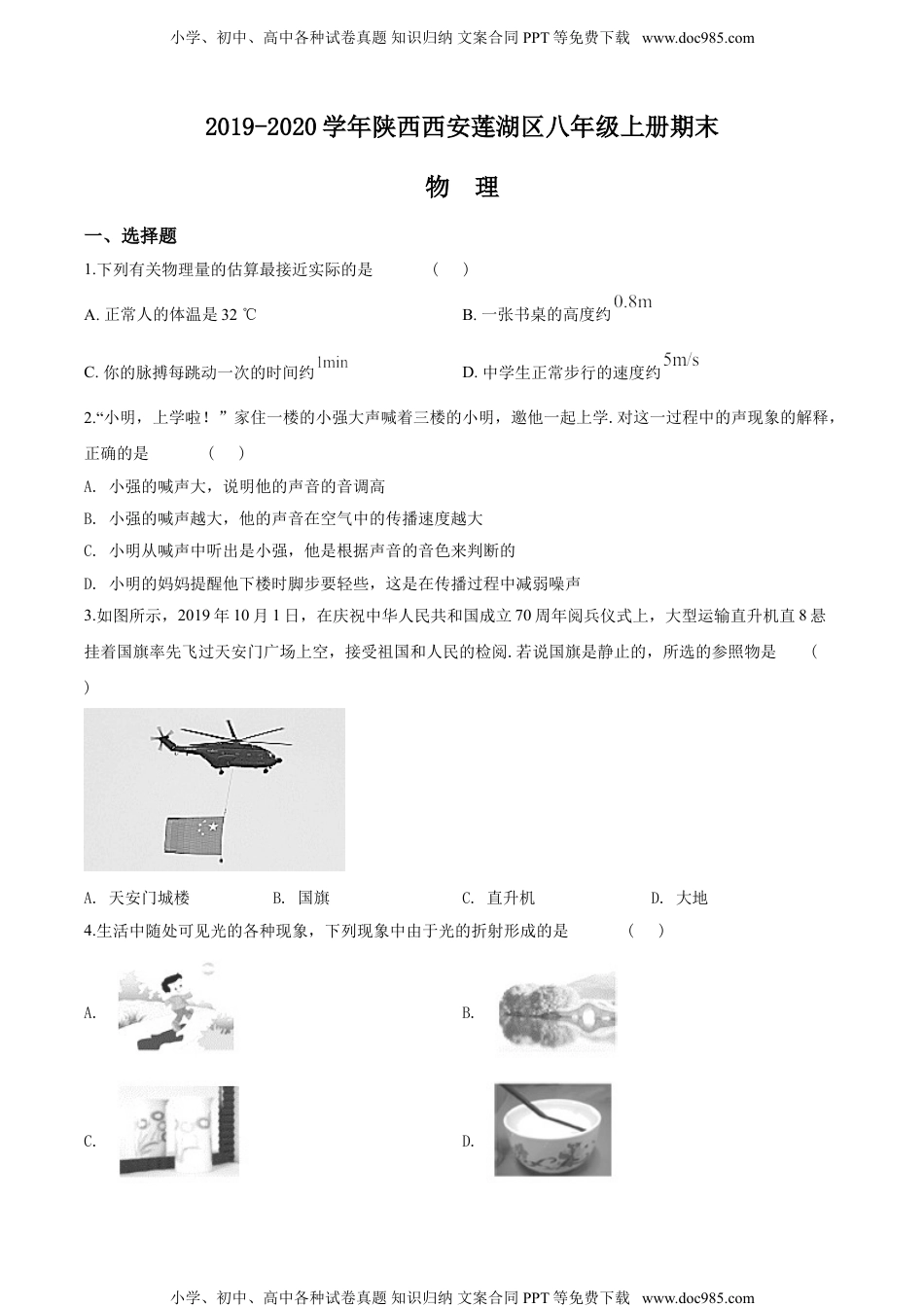 32苏科版陕西西安莲湖区八年级上册期末物理.doc