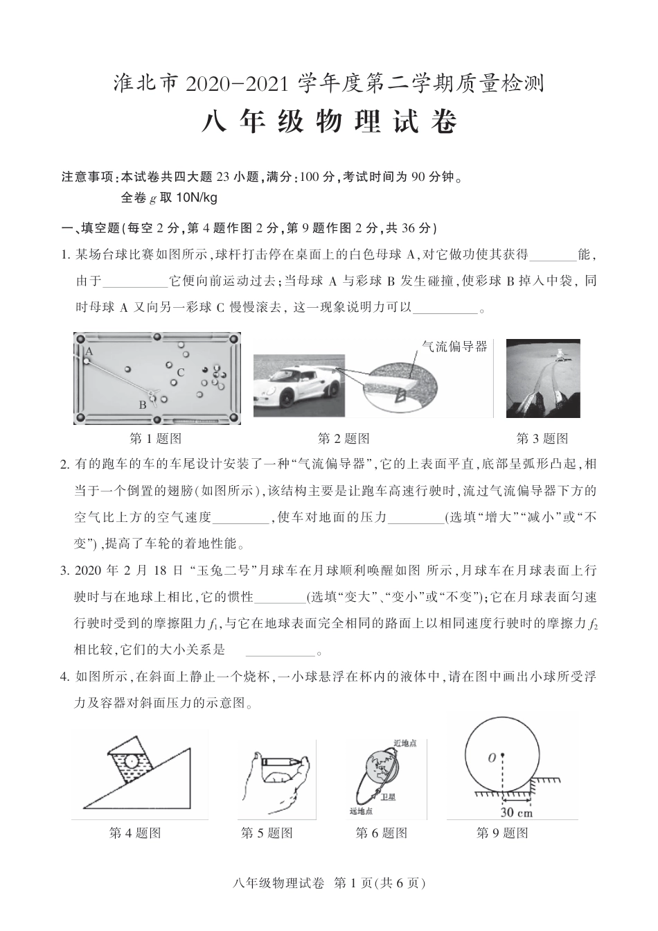 11人教版安徽省淮北市2020-2021学年八年级下学期期末考试物理试题.pdf