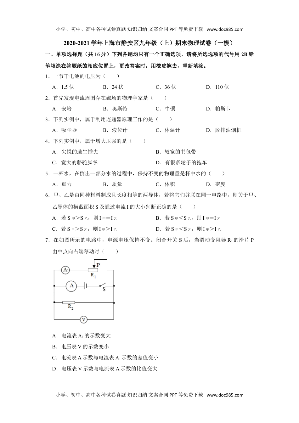 6.上海市静安区2020-2021学年九年级上学期期末物理试卷.doc