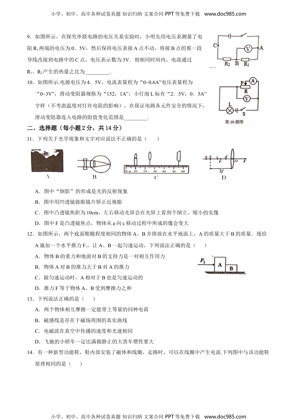 11.人教版·安徽淮南市东部地区2020学年度第二学期第六次联考物理.doc