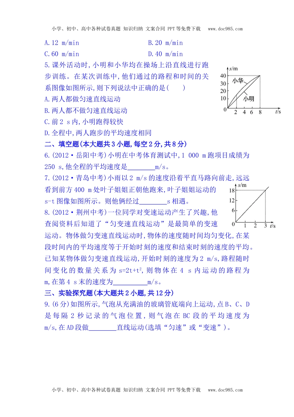 八年级上册物理 同步测试题  2.4 科学探究：速度的变化.doc