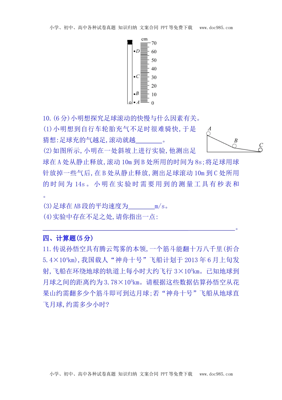 八年级上册物理 同步测试题  2.4 科学探究：速度的变化.doc