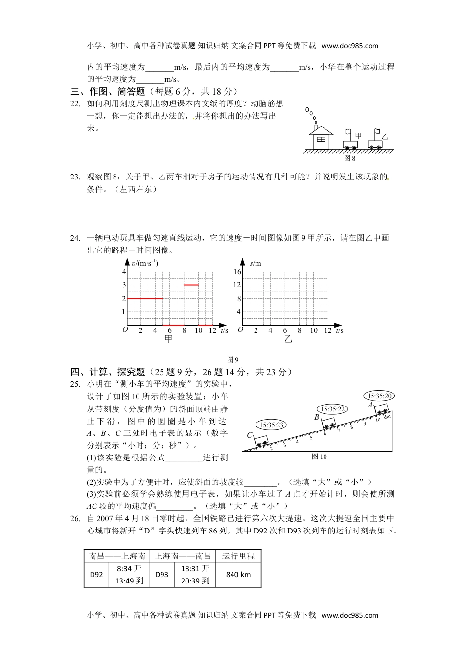 八年级上册物理 同步测试题  （上海科技版）八年级物理（上）第二章《运动的世界》检测题及答案.doc