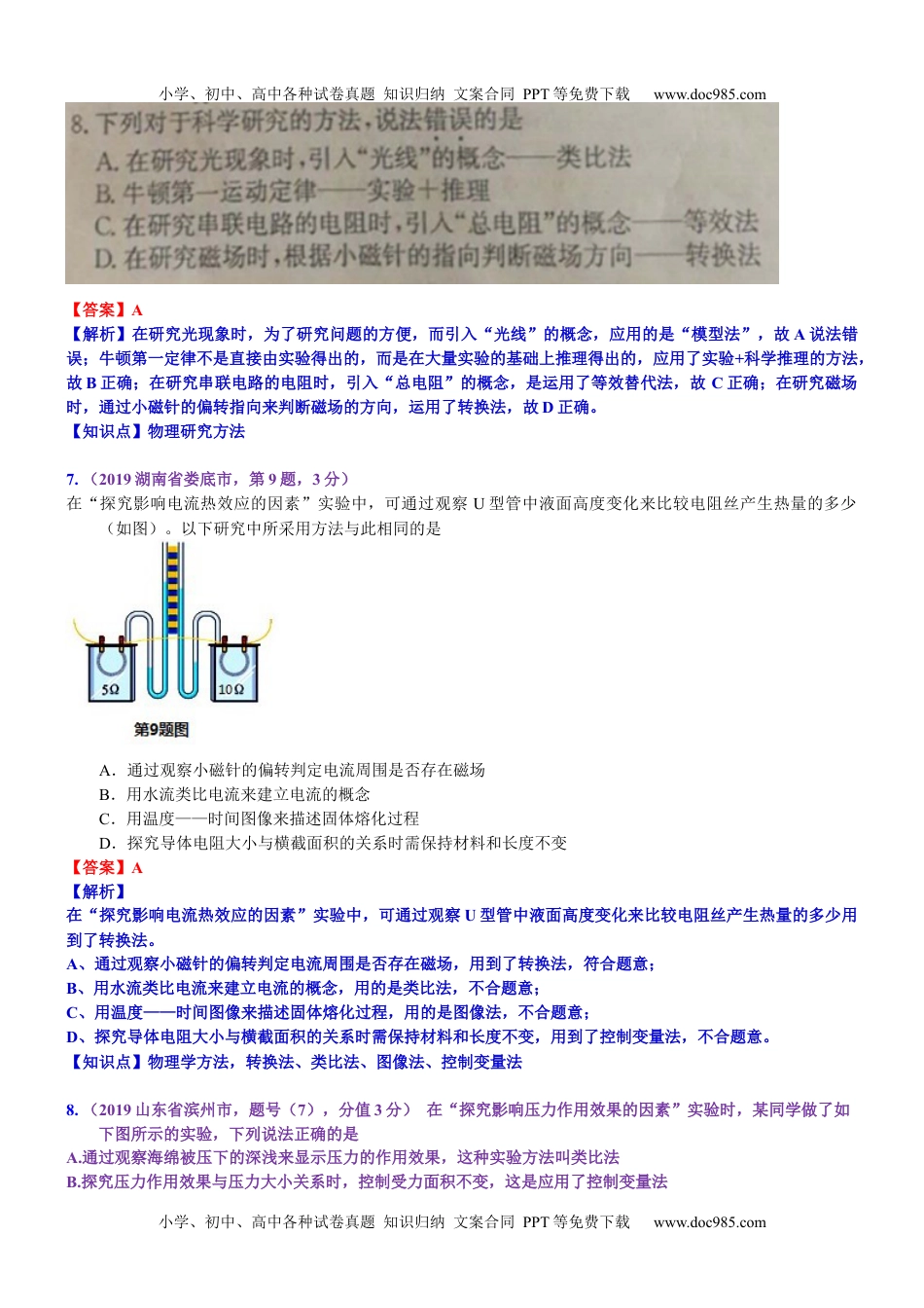 中考物理试题分类汇编考点32：物理学方法 (2).docx