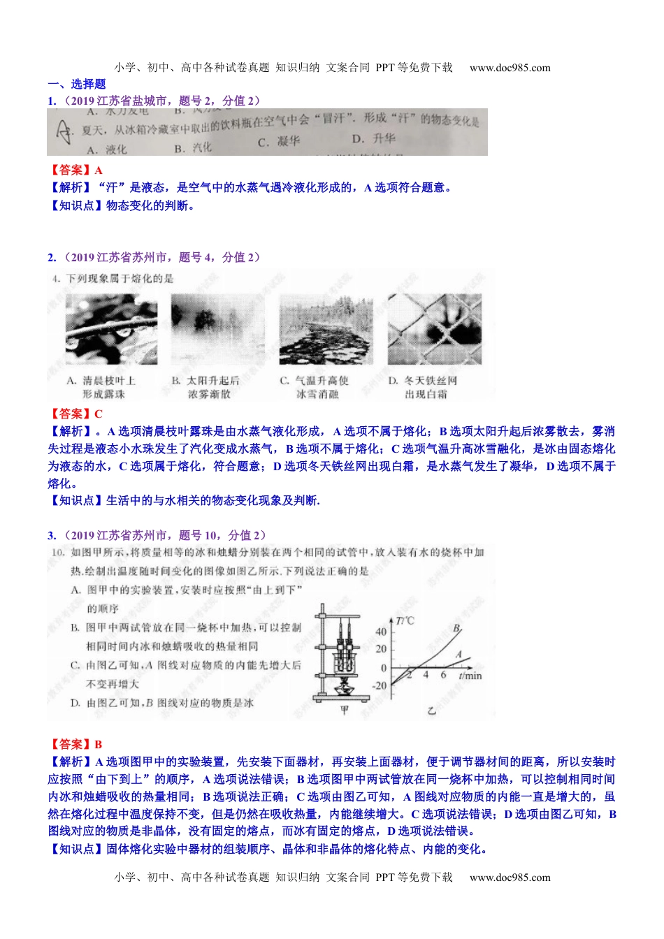 中考物理试题分类汇编考点3：物态变化 (2).docx