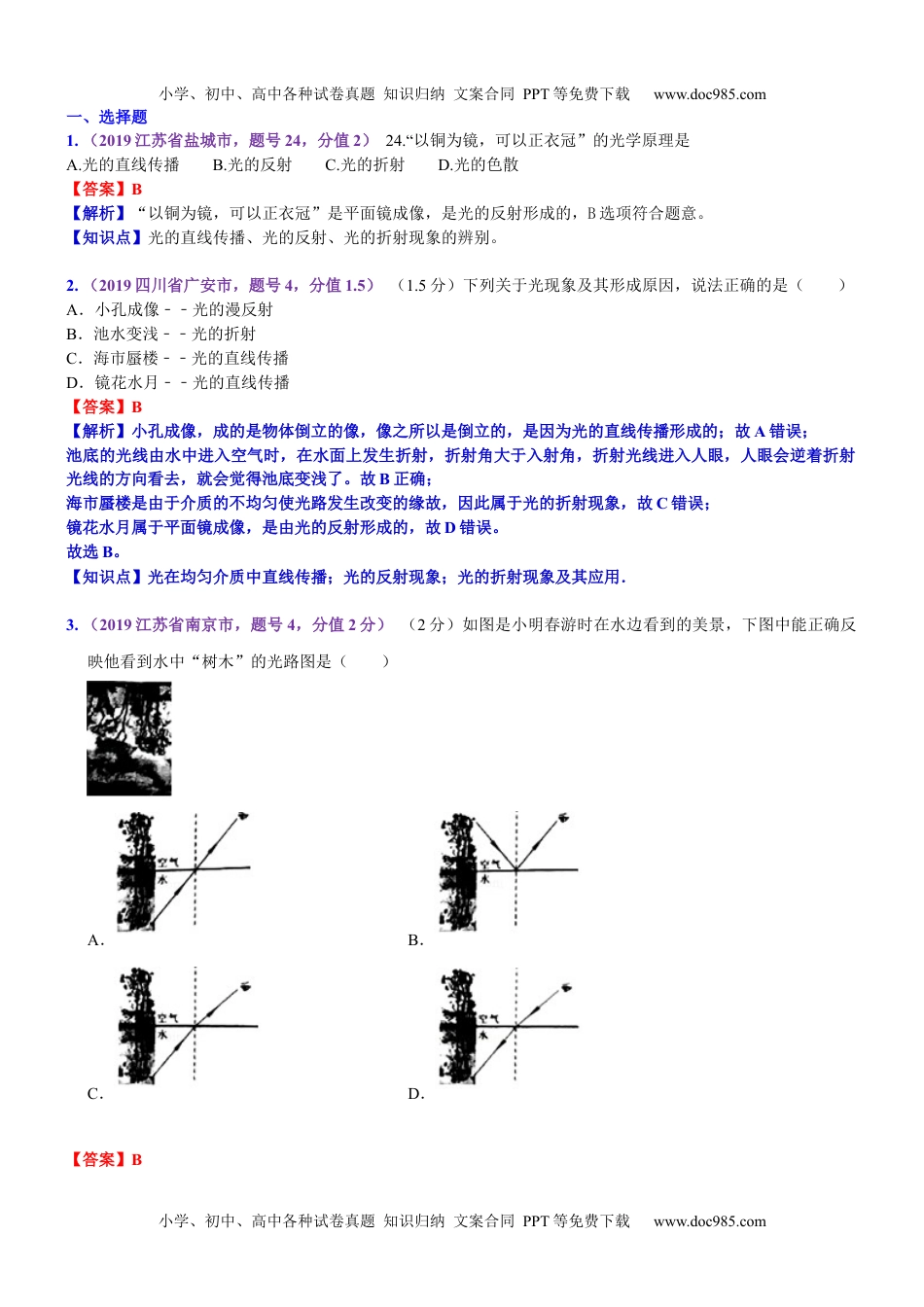 中考物理试题分类汇编考点5：光的折射  光的色散  看不见的光 (2).docx