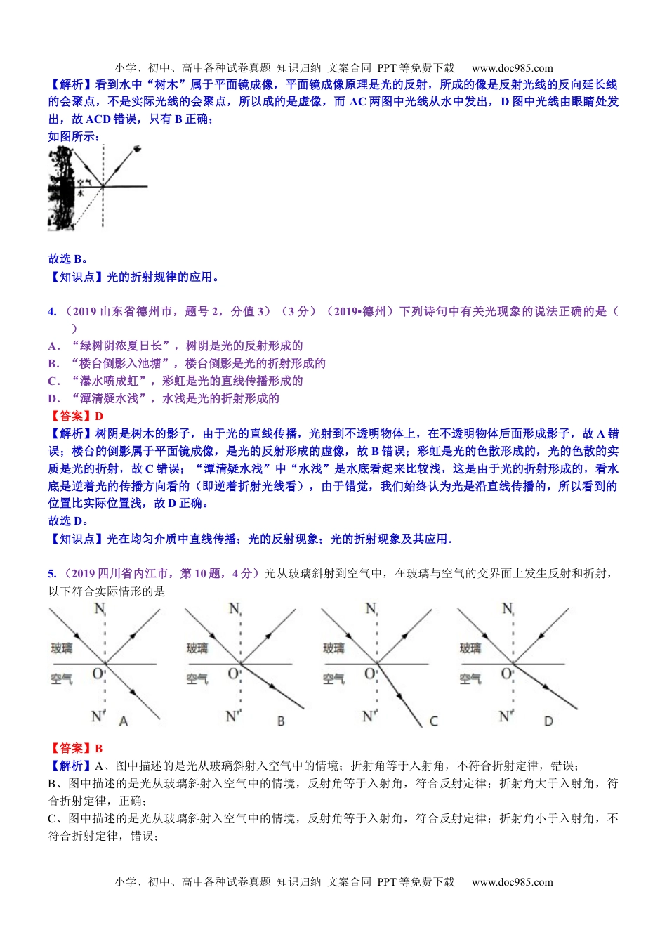 中考物理试题分类汇编考点5：光的折射  光的色散  看不见的光 (2).docx