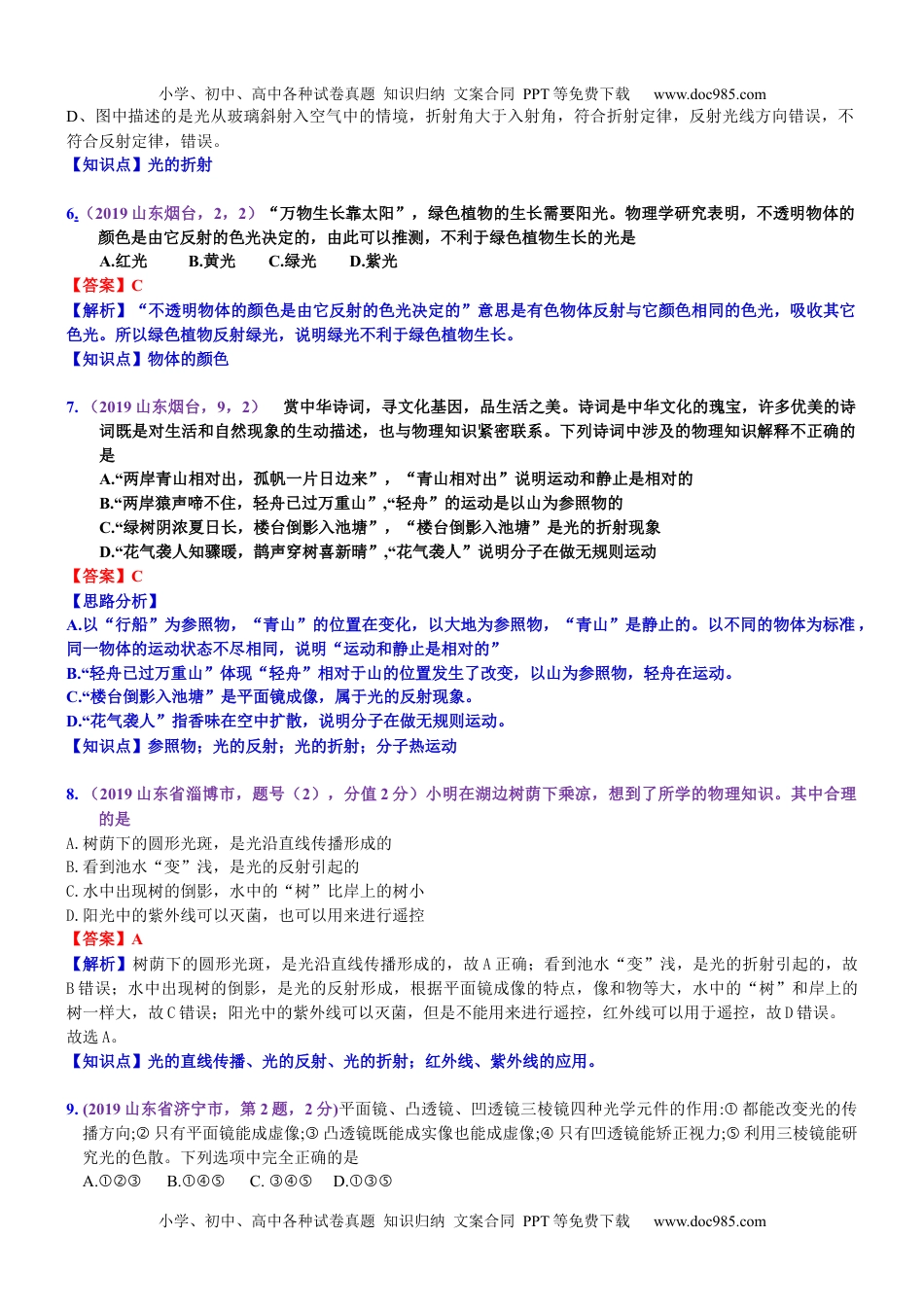 中考物理试题分类汇编考点5：光的折射  光的色散  看不见的光 (2).docx