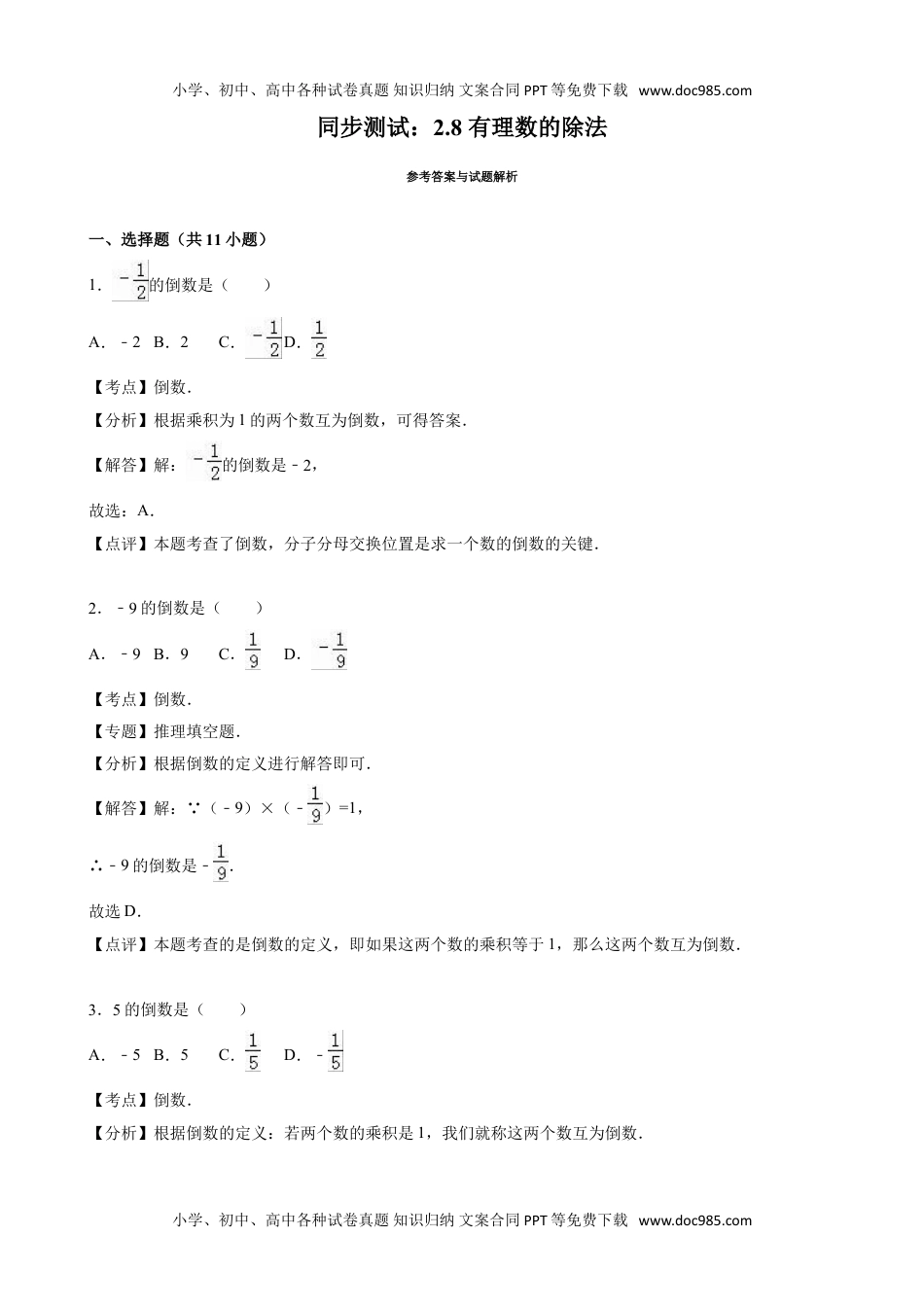 七年级上册数学8 有理数的除法同步练习含答案.doc