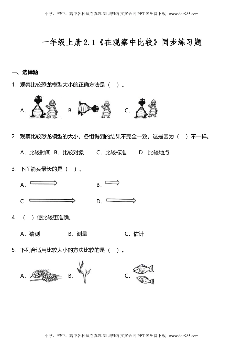 科学一年级上册2.1 在观察中比较（同步练习）- 科学一年级上册.doc