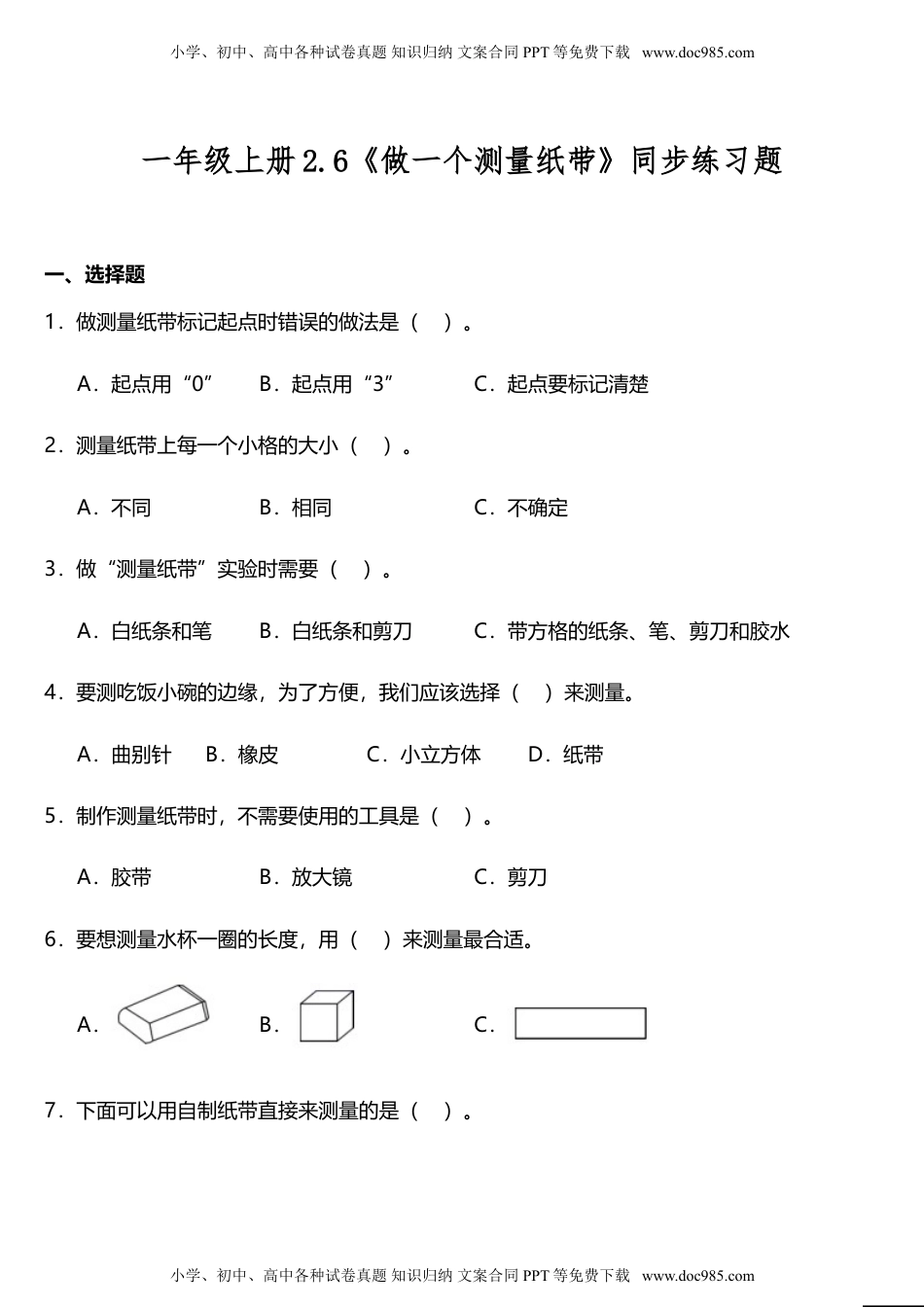 科学一年级上册2.6《做一个测量纸带》（同步练习）- 科学一年级上册 .doc