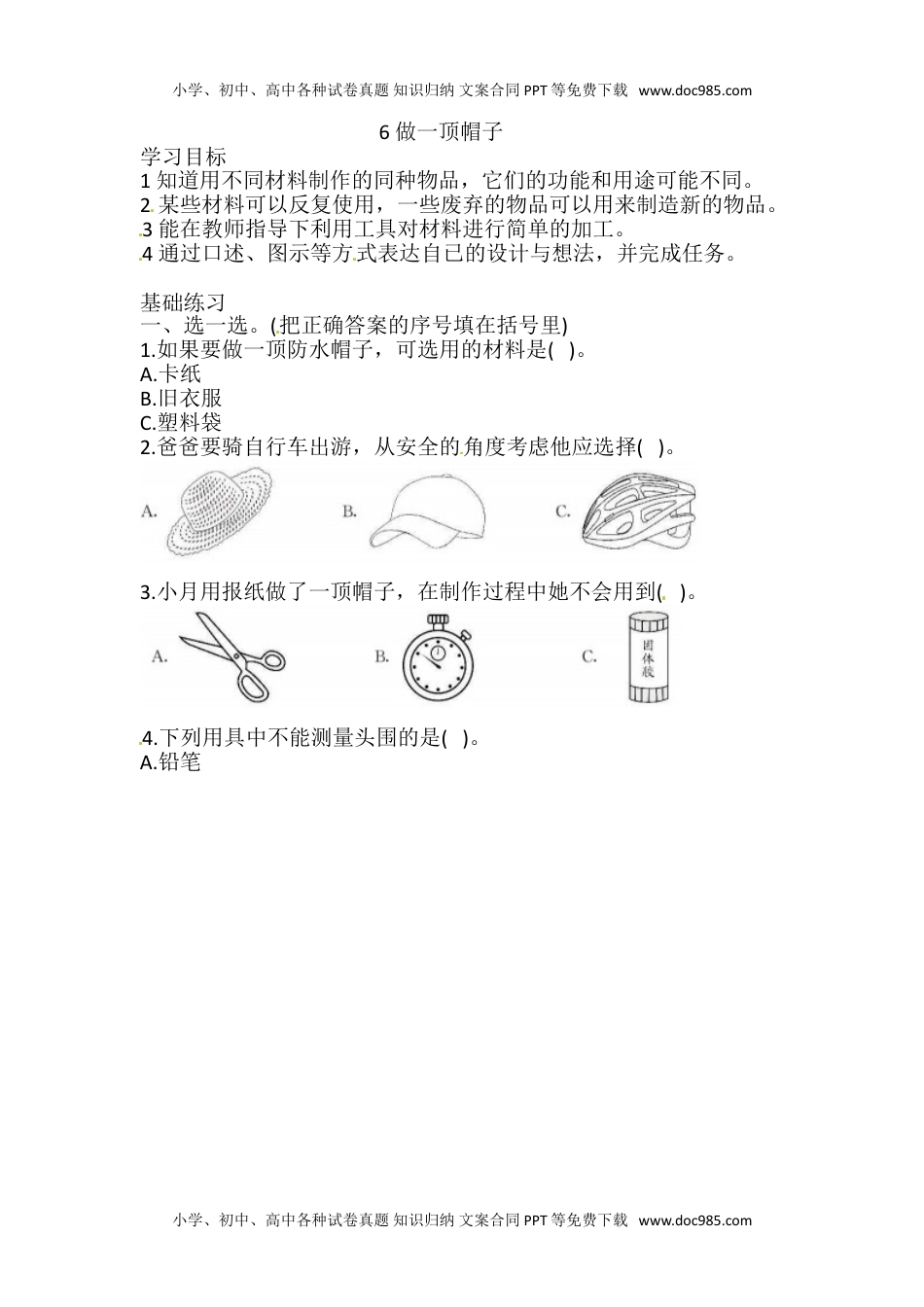 2.6 做一顶帽子 一课一练（含答案） 二年级科学上册 教科版.doc