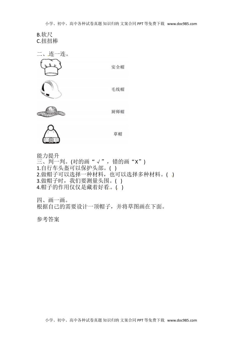 2.6 做一顶帽子 一课一练（含答案） 二年级科学上册 教科版.doc