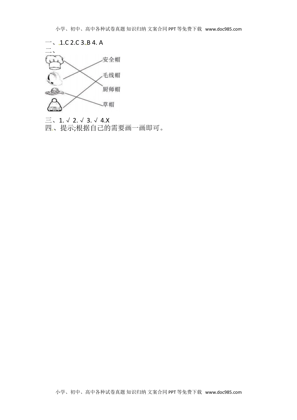 2.6 做一顶帽子 一课一练（含答案） 二年级科学上册 教科版.doc