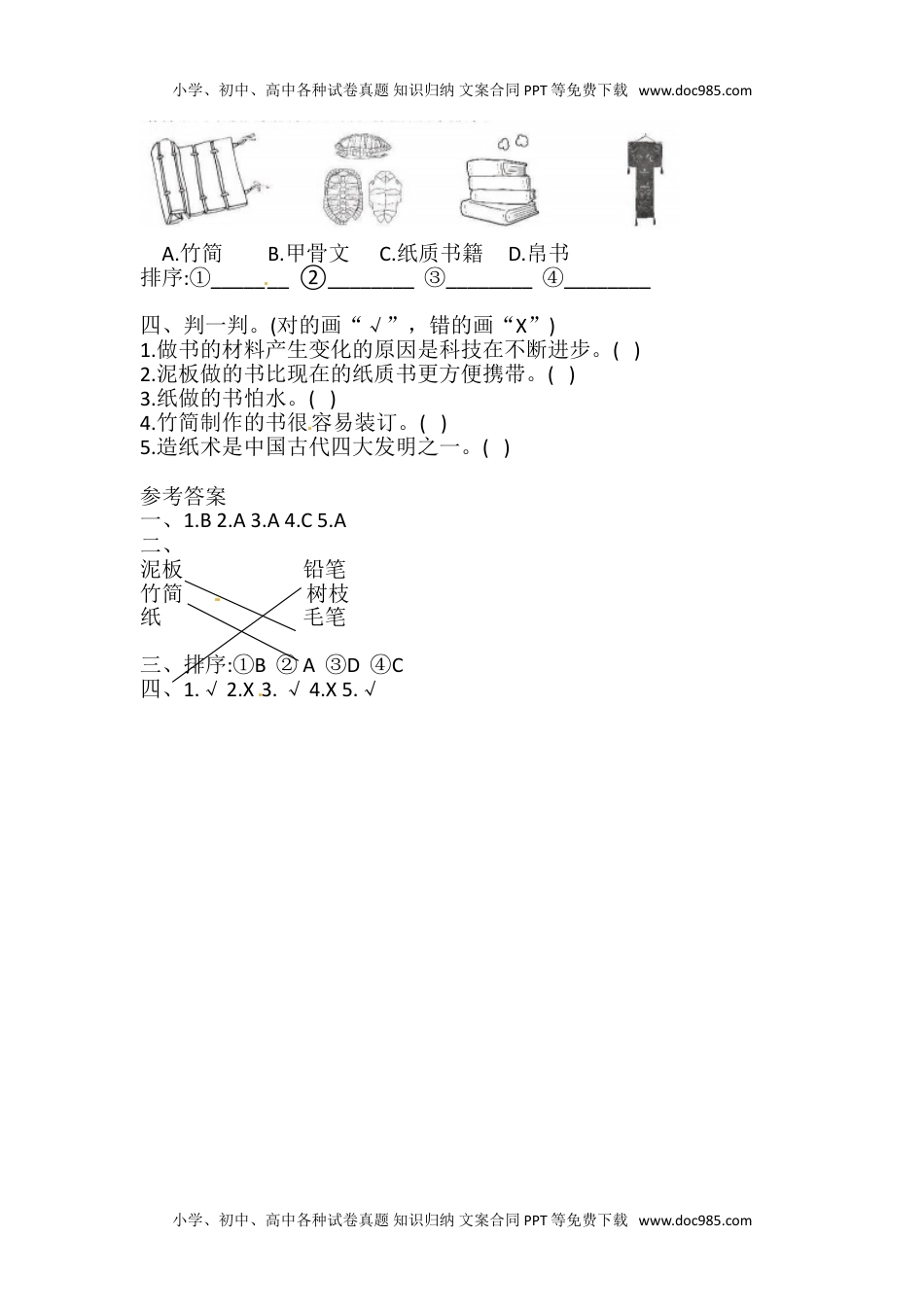 2.3 书的历史 一课一练（含答案） 二年级科学上册 教科版.doc