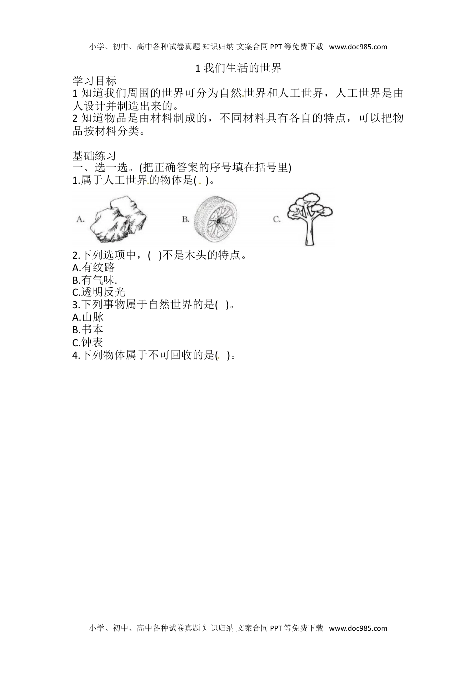 2.1 我们生活的世界 一课一练（含答案） 二年级科学上册 教科版.doc