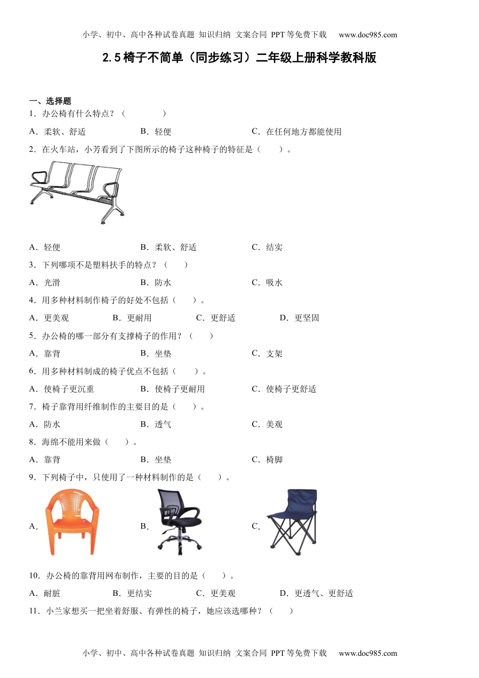 2.5椅子不简单（同步练习）二年级上册科学教科版.docx