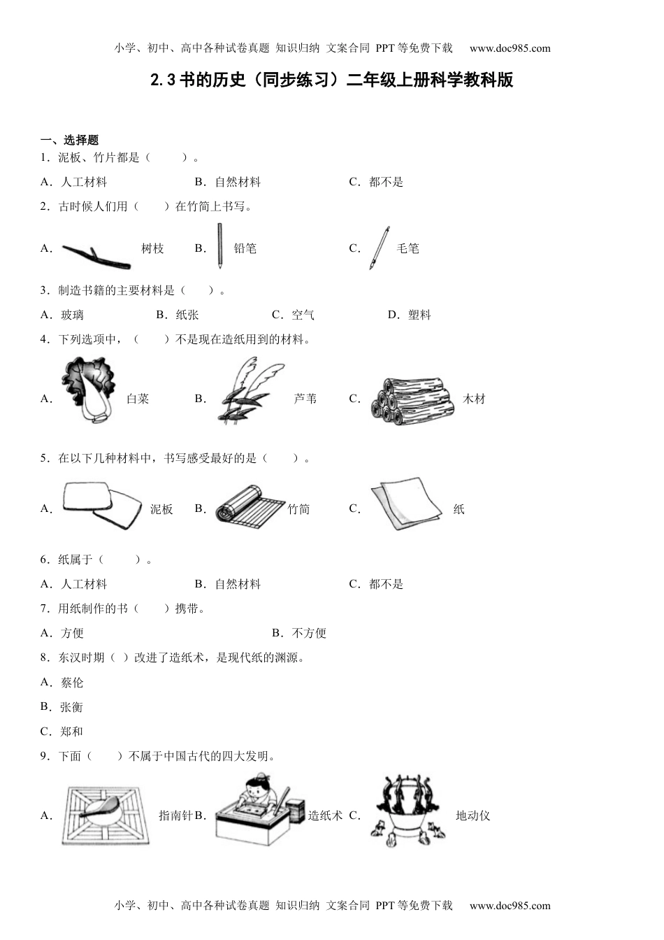 2.3书的历史（同步练习）二年级上册科学教科版.docx