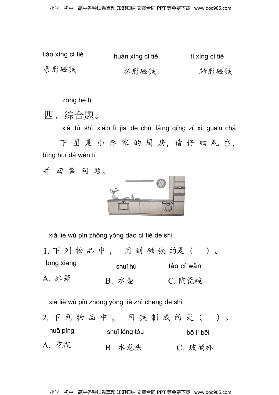 教科版科学 二年级下册 1.1磁铁能吸引什么 同步练习（含答案）.docx