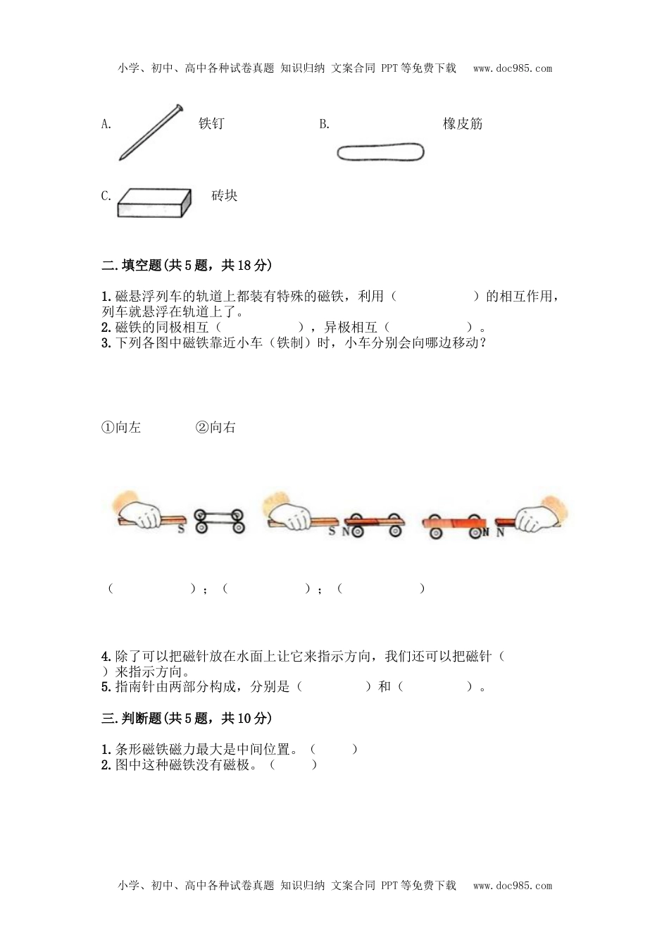 教科版科学二年级下册第一单元《磁铁》测试卷9.docx