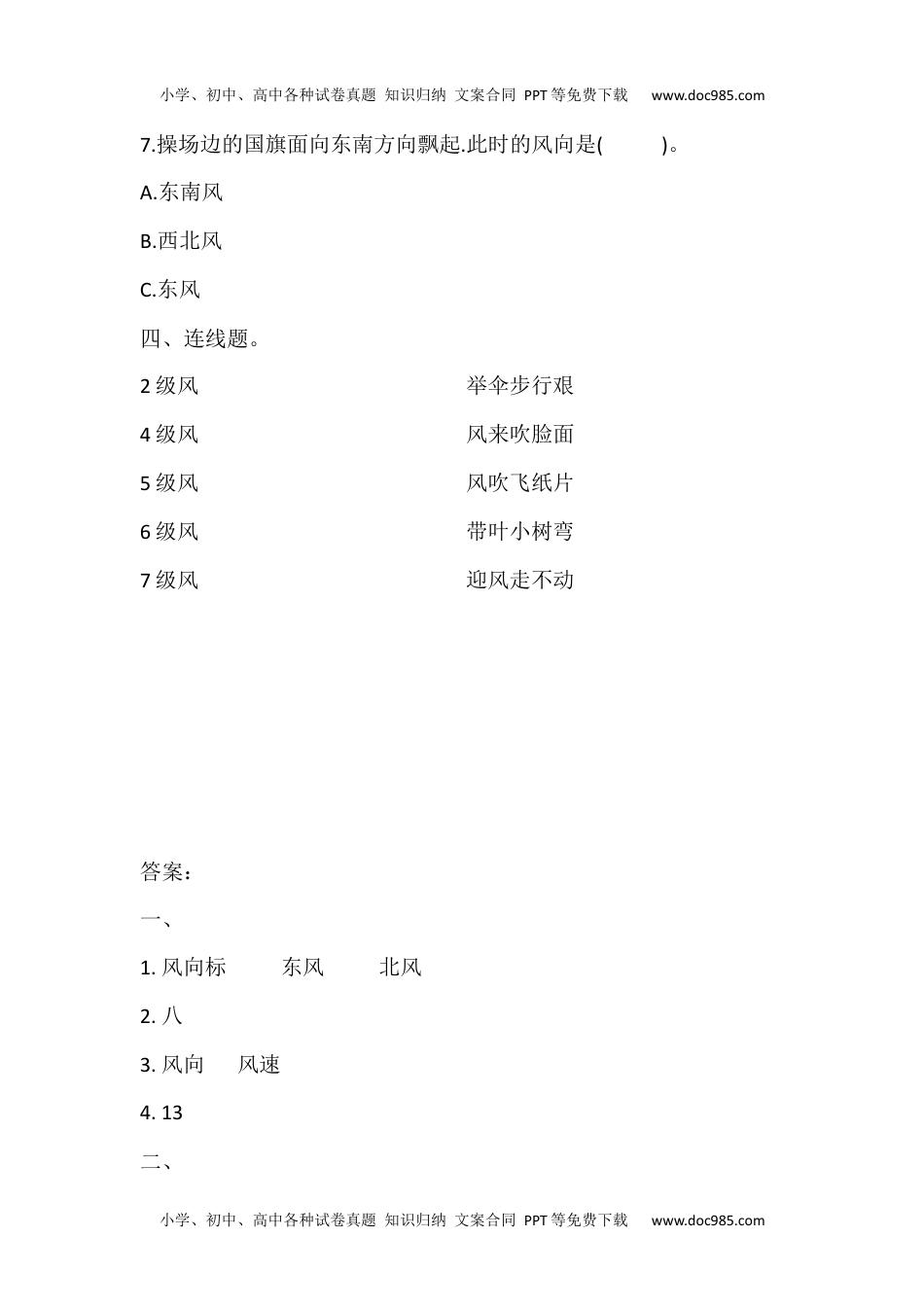 5. 观测风（课时作业）- 科学三年级上册   教科版  含答案 .docx