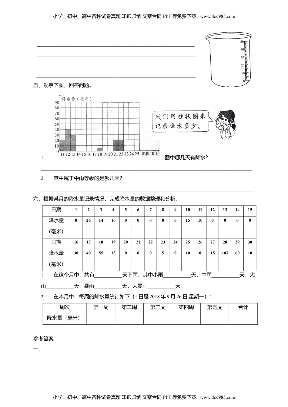 科学三年级上册3.4 《测量降水量》习题.doc