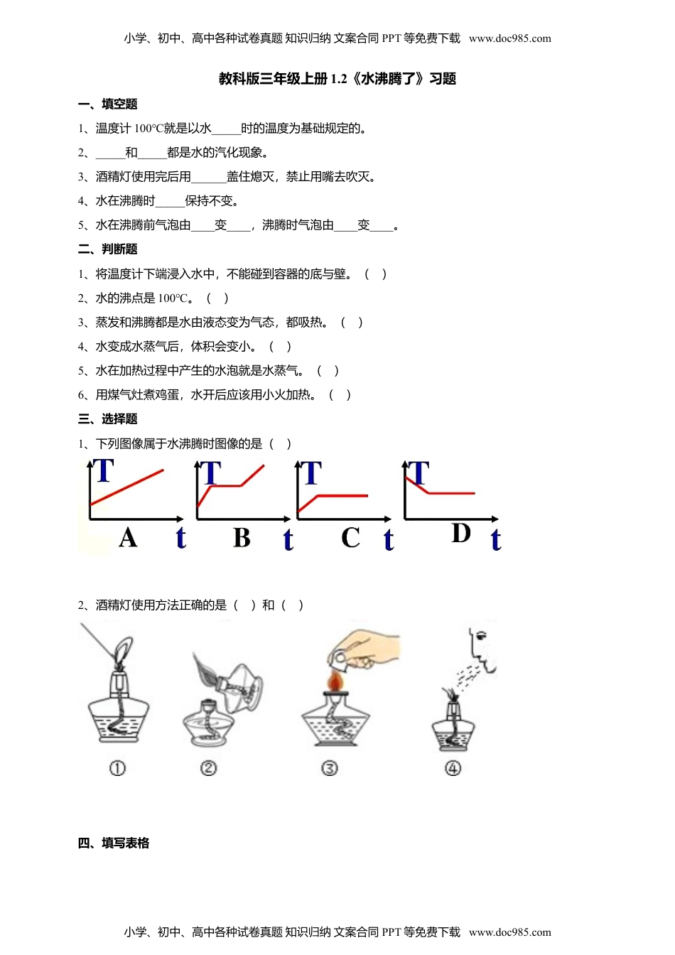 科学三年级上册1.2《水沸腾了》习题.doc