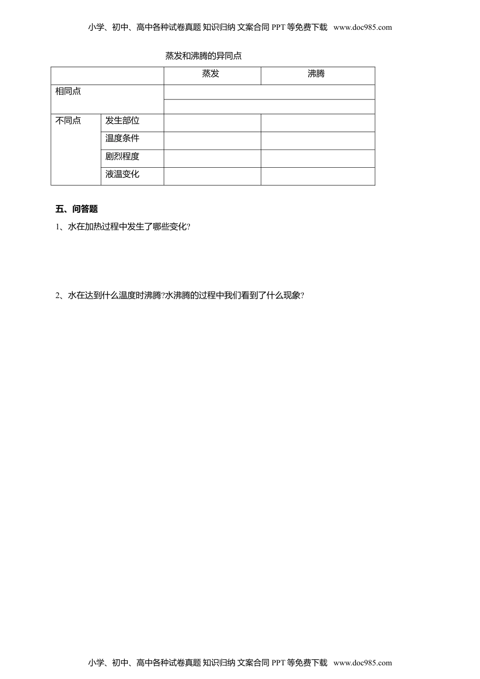 科学三年级上册1.2《水沸腾了》习题.doc