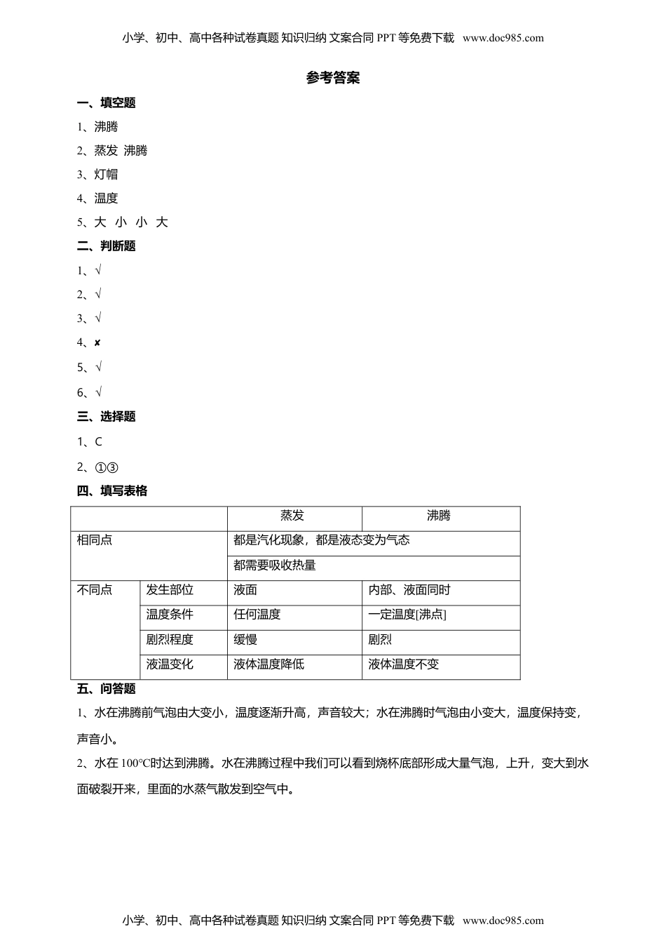 科学三年级上册1.2《水沸腾了》习题.doc