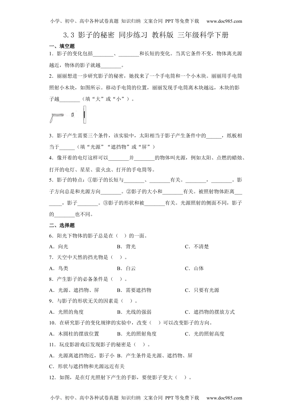 科学三年级下册3.3影子的秘密 同步练习（含答案）.docx