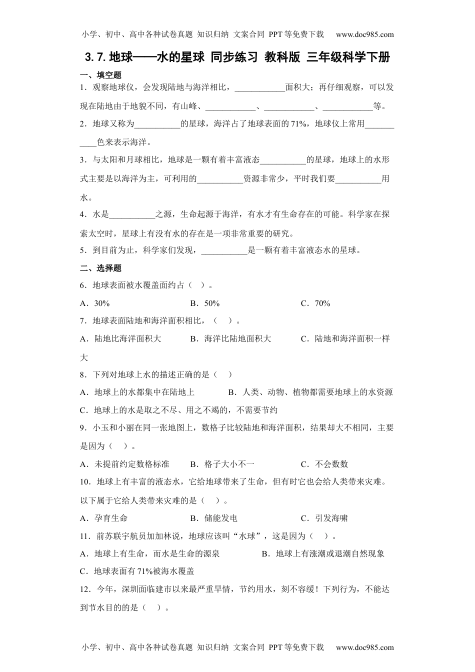 科学三年级下册3.7地球——水的星球 同步练习（含答案）.docx