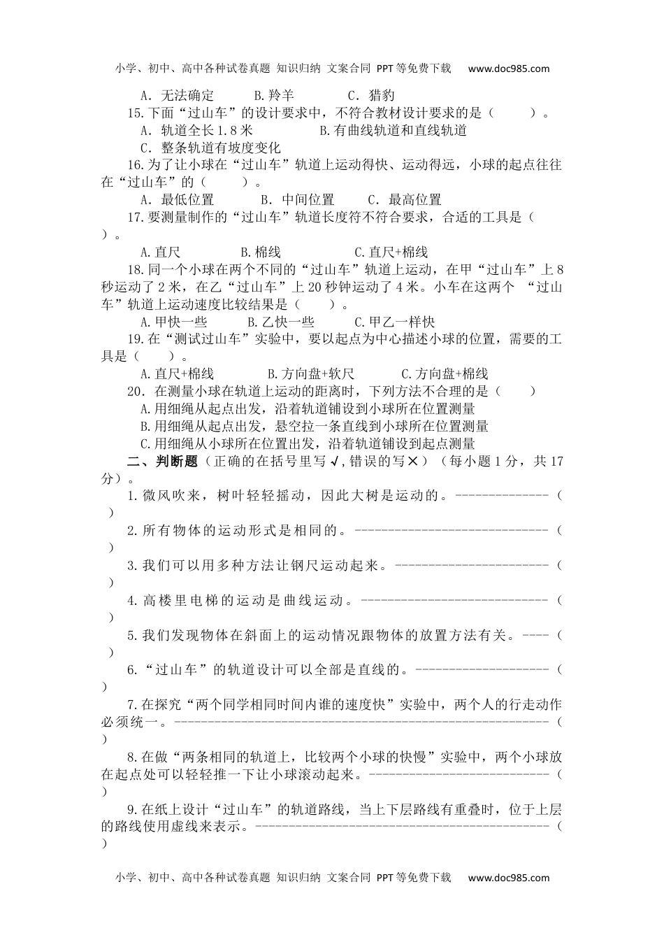 小学科学三年级下册第一单元提高卷-教科版（含答案）.docx