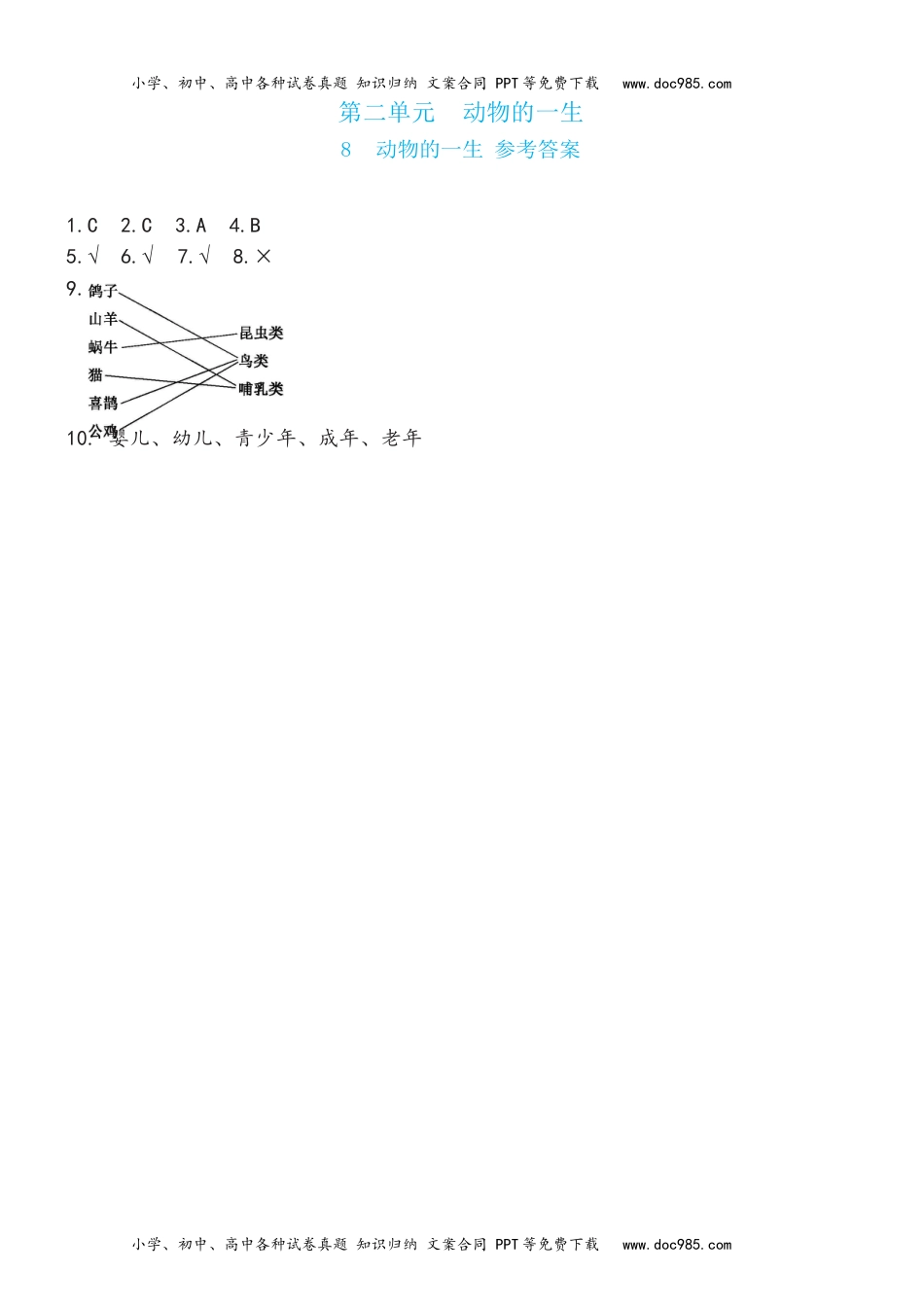 教科版 三年级下册2.8动物的一生双减分层同步练习（含答案).docx