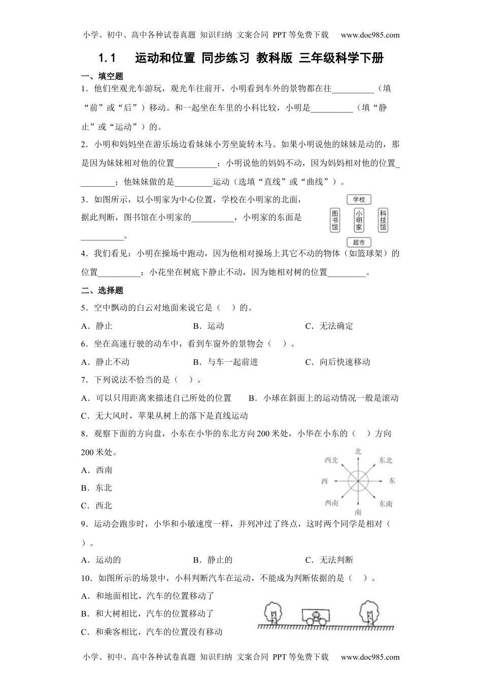 科学三年级下册1.1运动和位置 同步习题（含答案）.docx