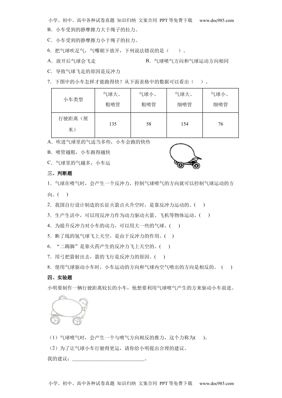 教科版 四年级上册2.用气球驱动小车同步练习（含答案）.docx