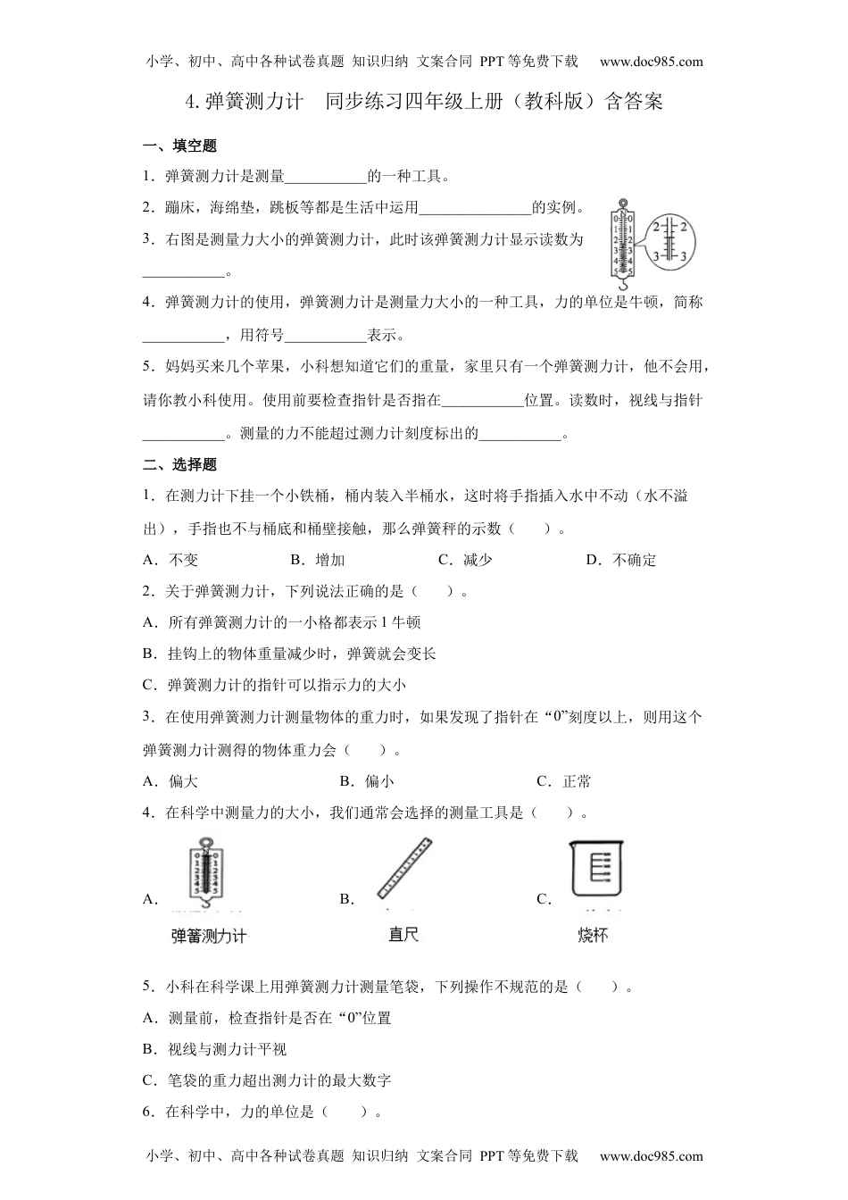 教科版 四年级上册4.弹簧测力计同步练习（含答案）.docx