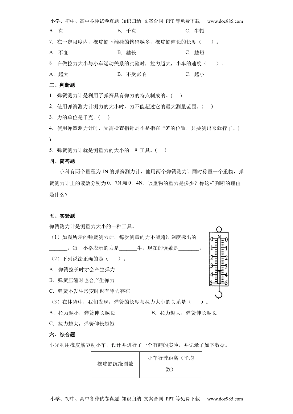 教科版 四年级上册4.弹簧测力计同步练习（含答案）.docx