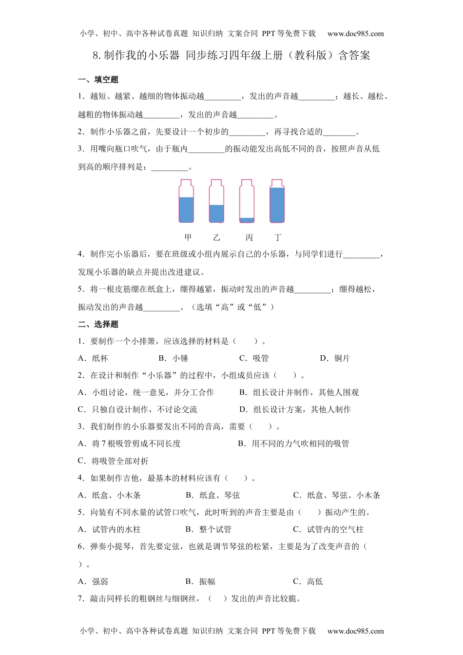 教科版 四年级上册8.制作我的小乐器同步练习（含答案）.docx