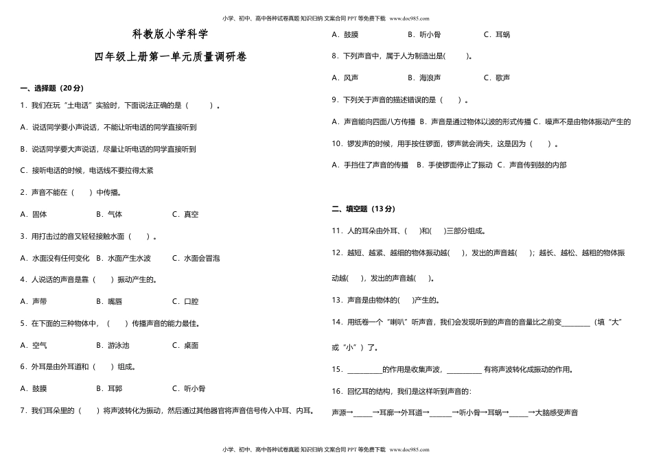 科教版小学科学四年级上册第一单元质量调研卷（含答案）.doc