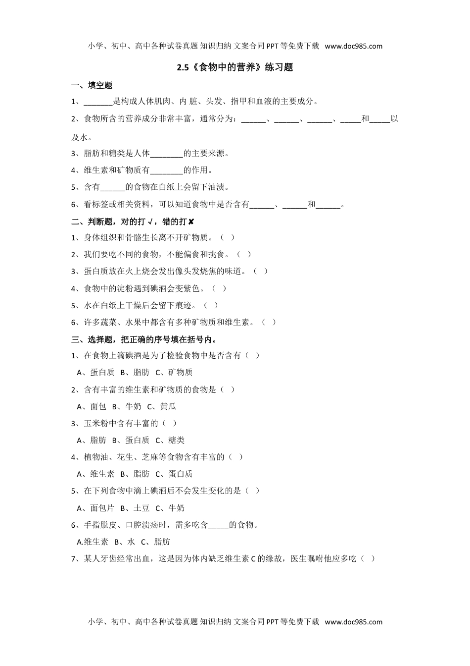 科学四年级上册2.5《食物中的营养》练习题.doc